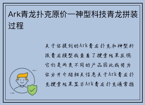 Ark青龙扑克原价—神型科技青龙拼装过程