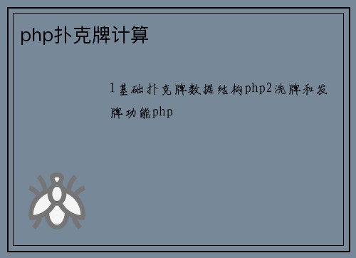 php扑克牌计算
