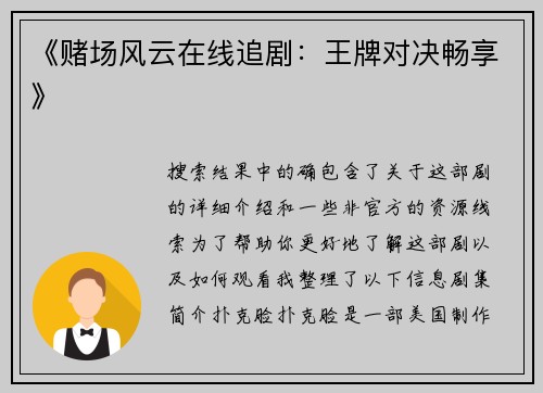 《赌场风云在线追剧：王牌对决畅享》