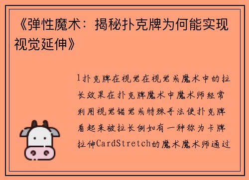 《弹性魔术：揭秘扑克牌为何能实现视觉延伸》