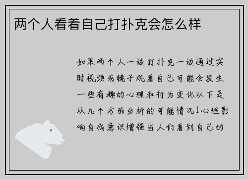 两个人看着自己打扑克会怎么样
