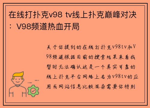 在线打扑克v98 tv线上扑克巅峰对决：V98频道热血开局