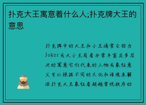 扑克大王寓意着什么人;扑克牌大王的意思