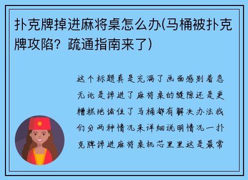 扑克牌掉进麻将桌怎么办(马桶被扑克牌攻陷？疏通指南来了)