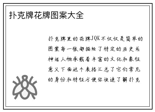 扑克牌花牌图案大全