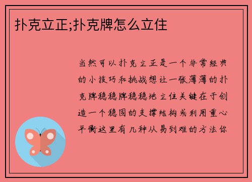 扑克立正;扑克牌怎么立住