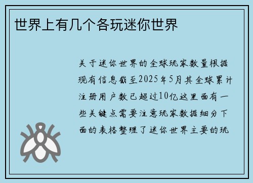 世界上有几个各玩迷你世界