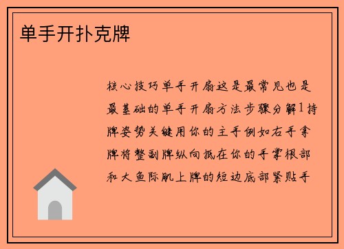 单手开扑克牌